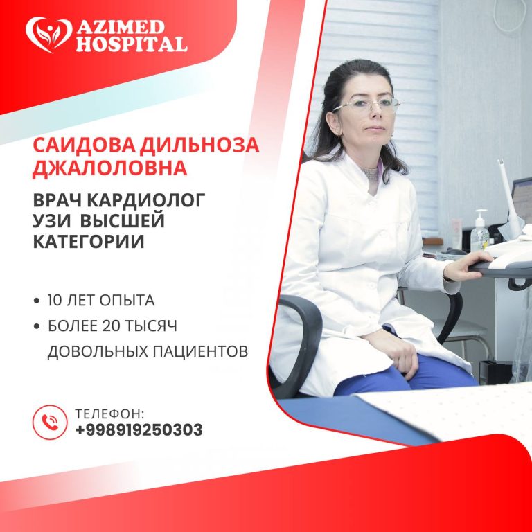 Саидова Дильноза Джалоловна, врач кардиолог высшей категории, AZIMED HOSPITAL