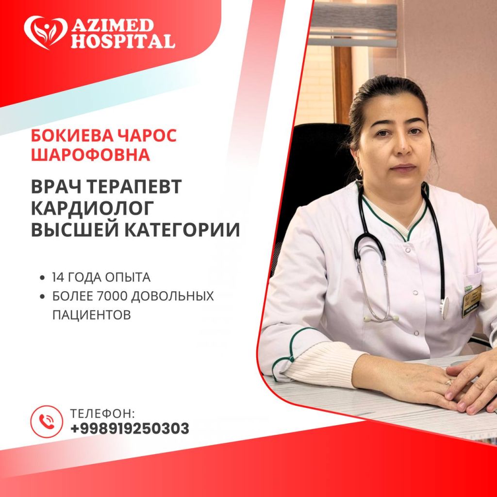 Бокиева Чарос Шарофовна, врач терапевт кардиолог высшей категории, AZIMED HOSPITAL
