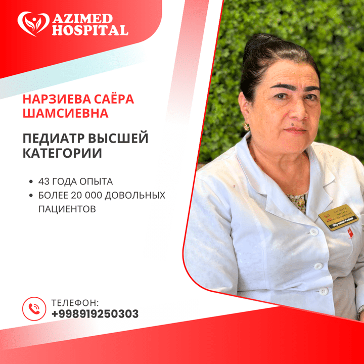 Доктор Нарзиева Саёра Шамсиевна