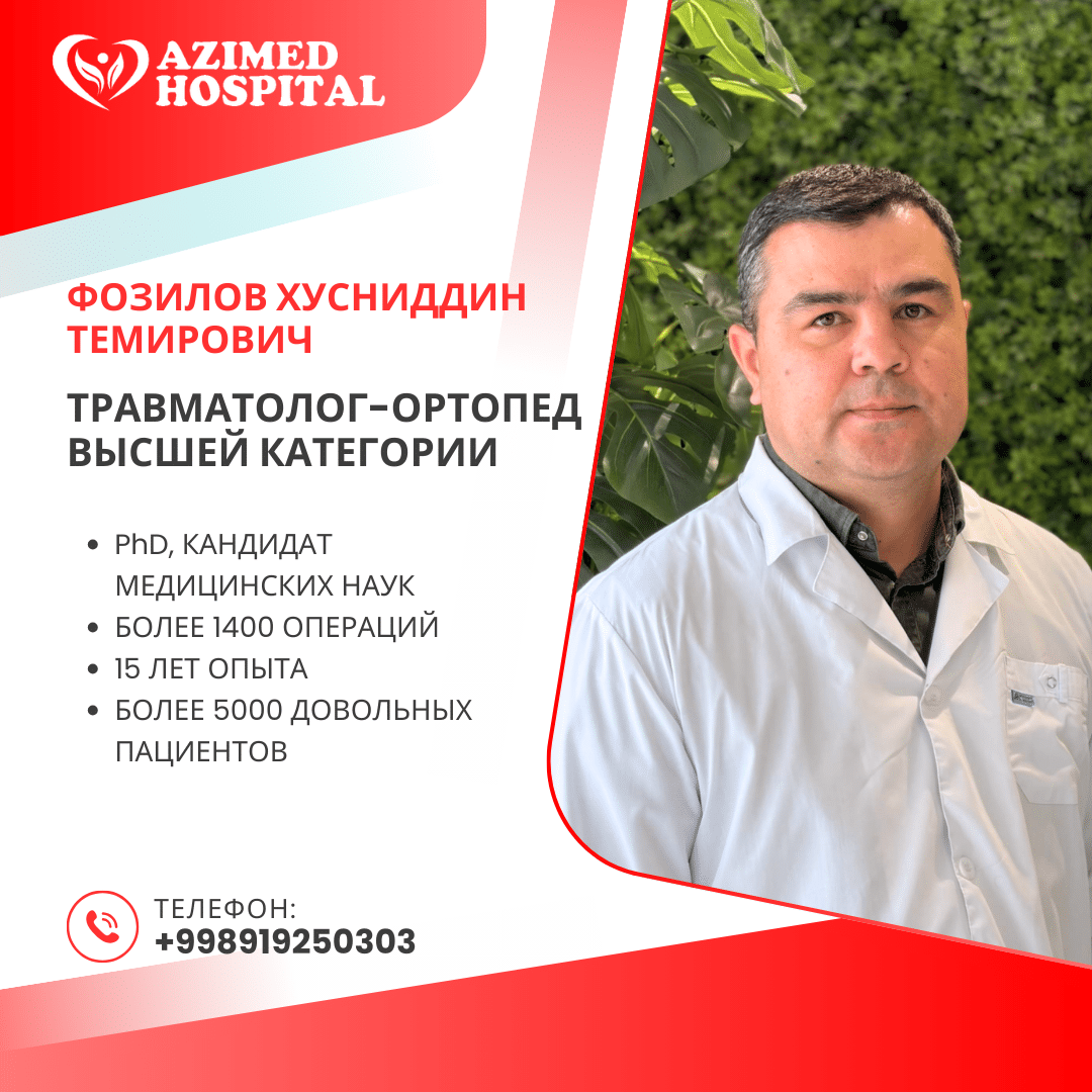 Фозилов Хусниддин Темирович Врач Травматолог-ортопед высшей категории